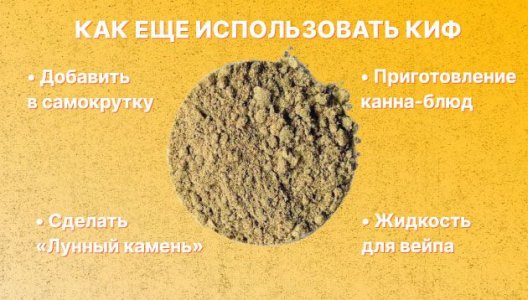 Как можно использовать киф из конопли