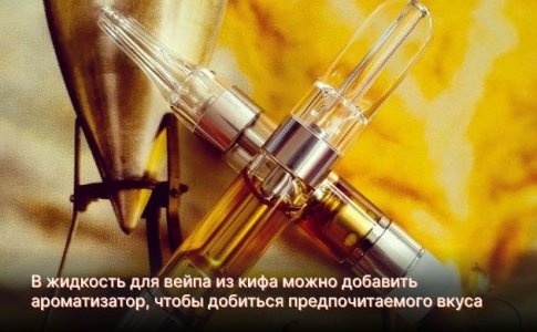 Жидкость для вейпа из кифа
