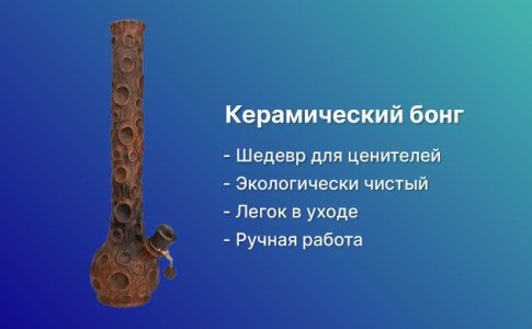 Керамический бонг